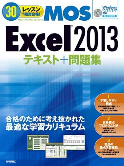 30レッスンで絶対合格!MOS Excel2013テキスト+問題集 Microsoft Office Specialist