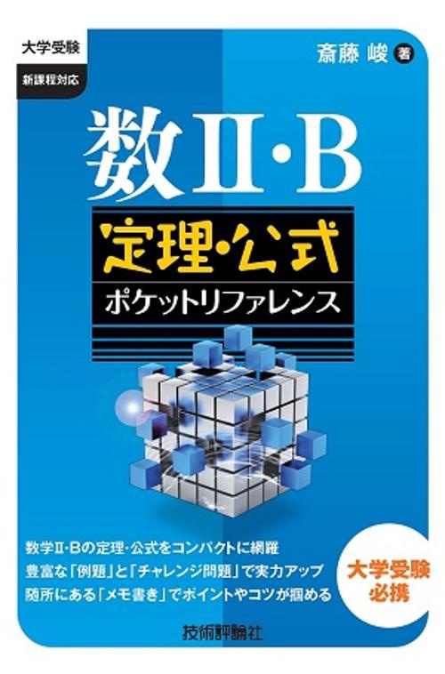 数2・B定理・公式ポケットリファレンス 大学受験