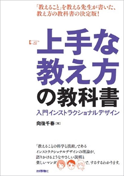 上手な教え方の教科書 入門インストラクショナルデザイン