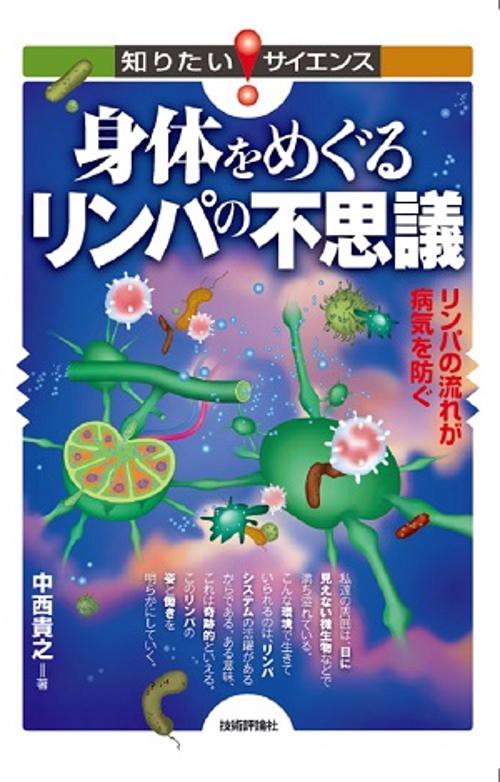 身体(からだ)をめぐるリンパの不思議 リンパの流れが病気を防ぐ