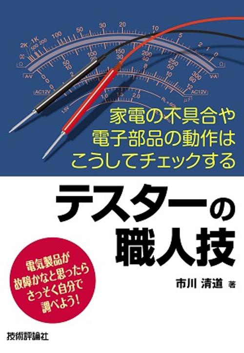 テスターの職人技 家電の不具合や電子部品の動作はこうしてチェックする 電気製品が故障かなと思ったらさっそく自分で調べよう!