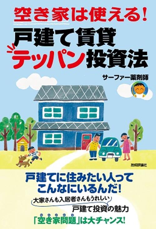空き家は使える!戸建て賃貸テッパン投資法 最小資金&最小労力
