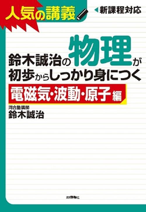 鈴木誠治の物理が初歩からしっかり身につく 電磁気・波動・原子編