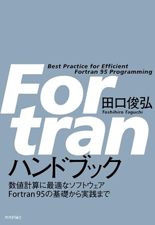 Fortranハンドブック 数値計算に最適なソフトウェアFortran95の基礎から実践まで