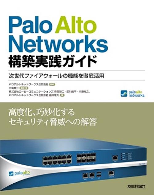 Palo Alto Networks構築実践ガイド 次世代ファイアウォールの機能を徹底活用