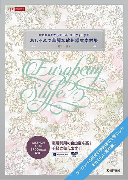 おしゃれで華麗な欧州様式素材集 ロマネスクからアール・ヌーヴォーまで