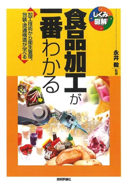 食品加工が一番わかる 加工技術から衛生管理、包装・流通構造が学べる