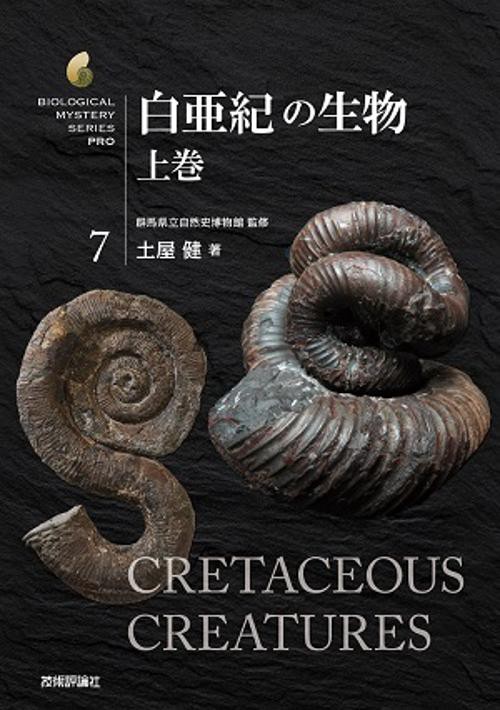 白亜紀の生物 上巻