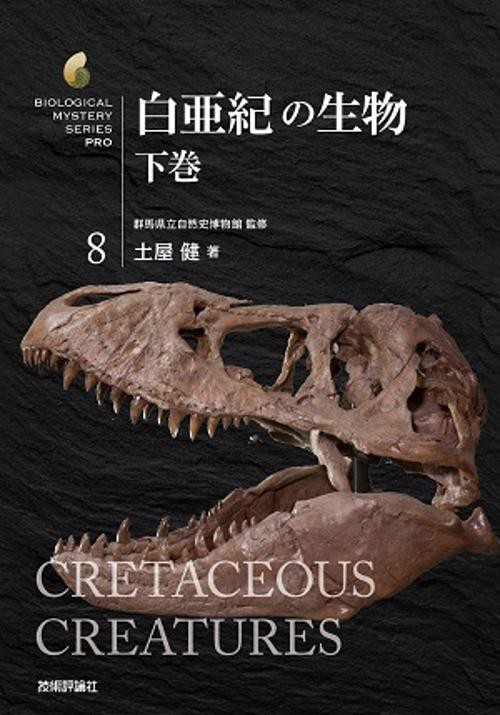 白亜紀の生物 下巻