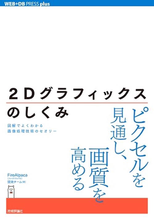 2Dグラフィックスのしくみ 図解でよくわかる画像処理技術のセオリー