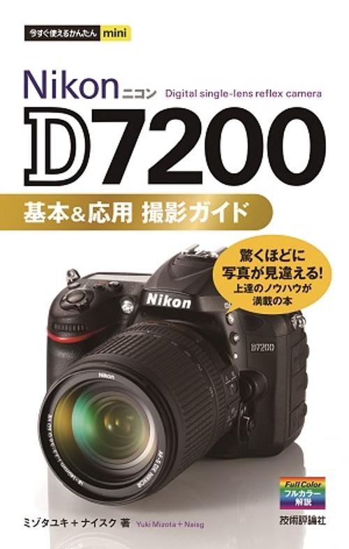 Nikon D7200基本&応用撮影ガイド
