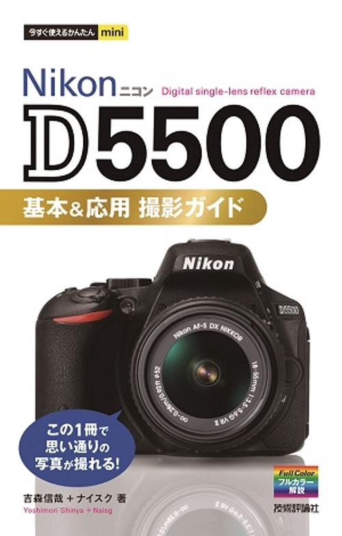 Nikon D5500基本&応用撮影ガイド