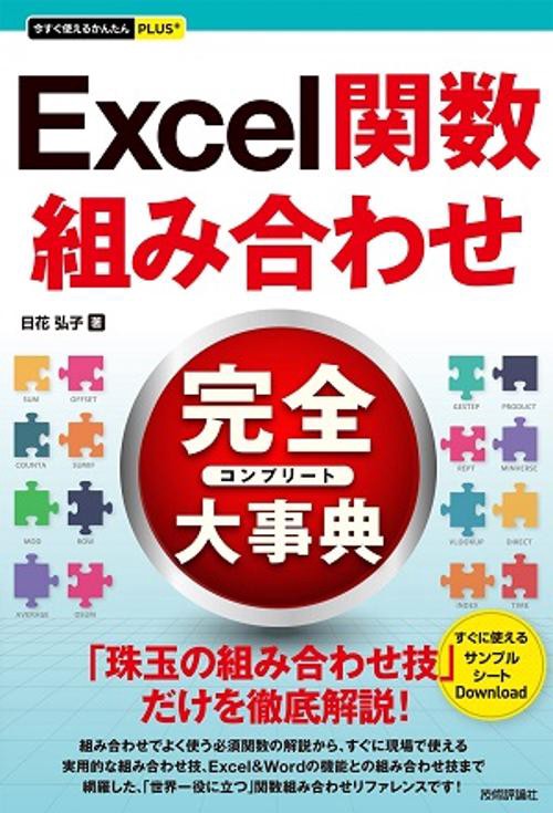 Excel関数組み合わせ完全(コンプリート)大事典