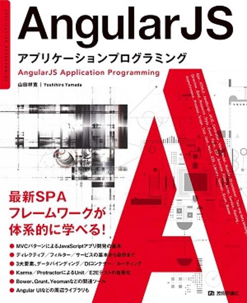 AngularJSアプリケーションプログラミング
