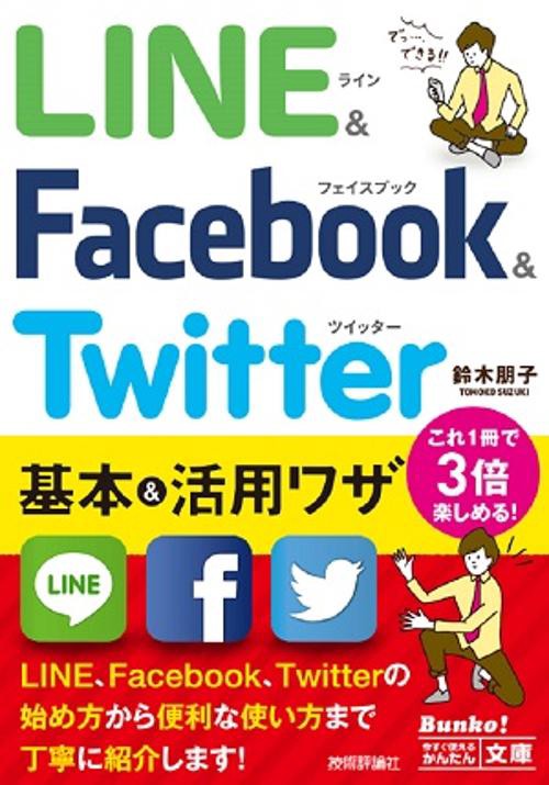LINE & Facebook & Twitter基本&活用ワザ