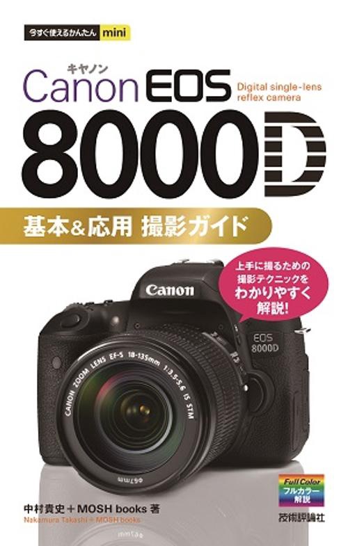 Canon EOS 8000D基本&応用撮影ガイド