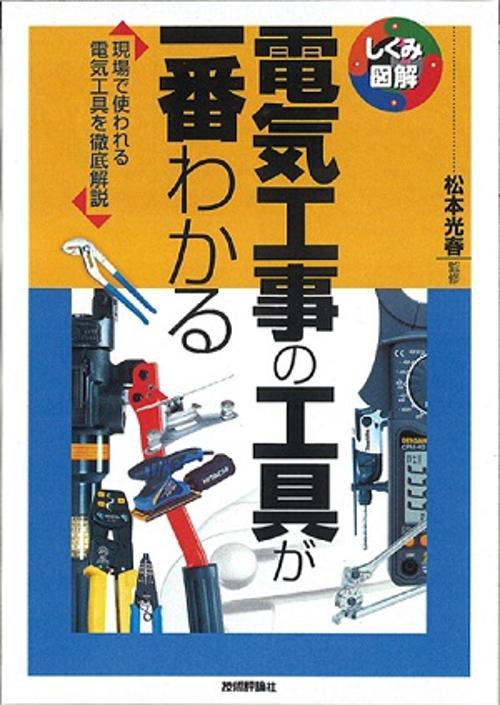 電気工事の工具が一番わかる 現場で使われる電気工具を徹底解説