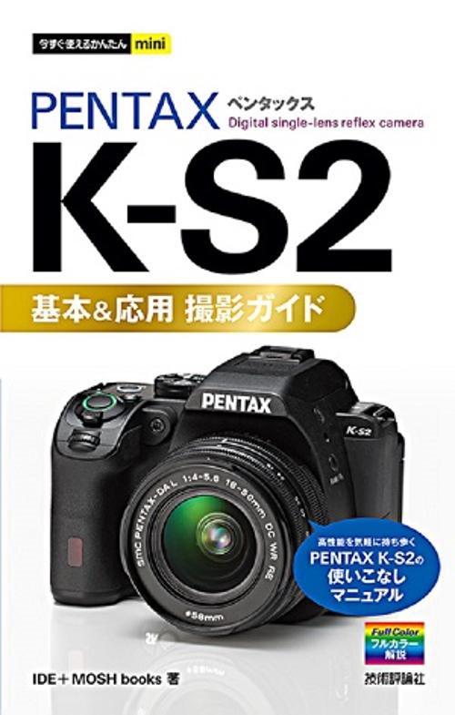 PENTAX K-S2基本&応用撮影ガイド
