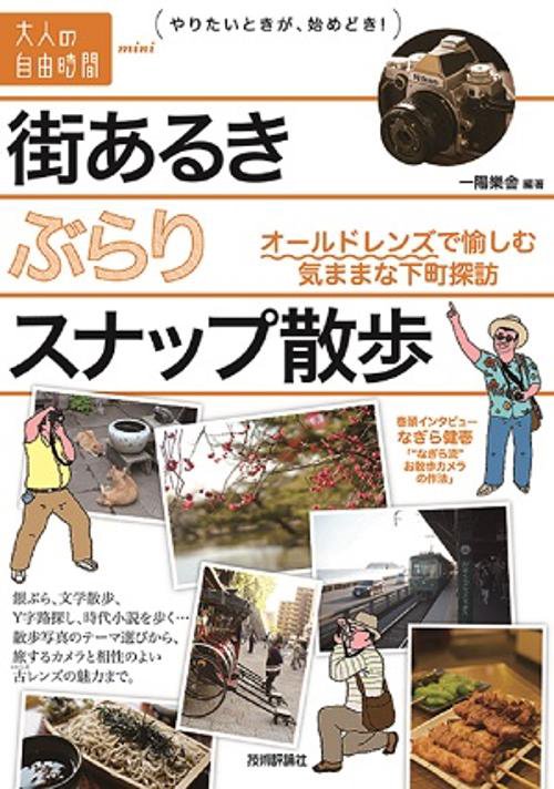 街あるきぶらりスナップ散歩 オールドレンズで愉しむ気ままな下町探訪