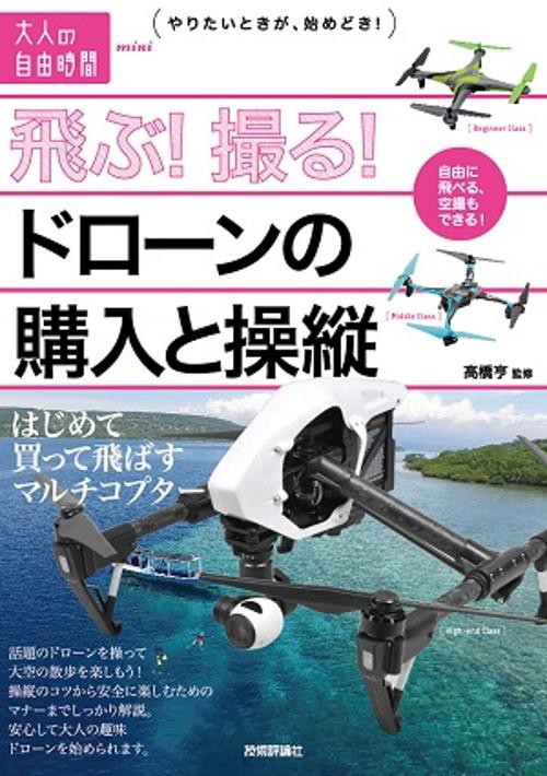 飛ぶ!撮る!ドローンの購入と操縦 はじめて買って飛ばすマルチコプター