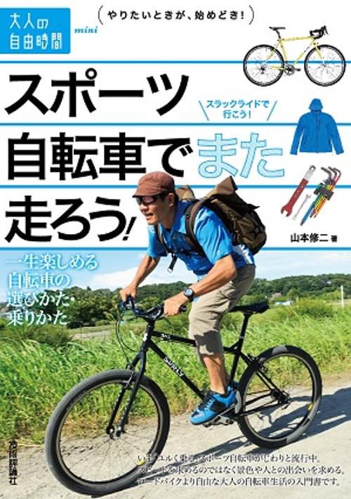 スポーツ自転車でまた走ろう! 一生楽しめる自転車の選びかた・乗りかた