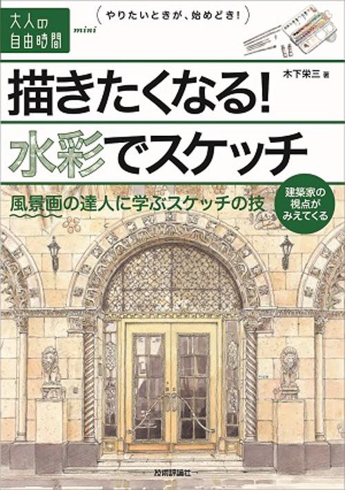 描きたくなる!水彩でスケッチ 風景画の達人に学ぶスケッチの技