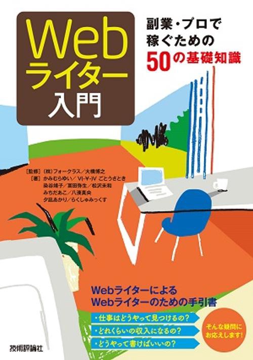 Webライター入門 副業・プロで稼ぐための50の基礎知識