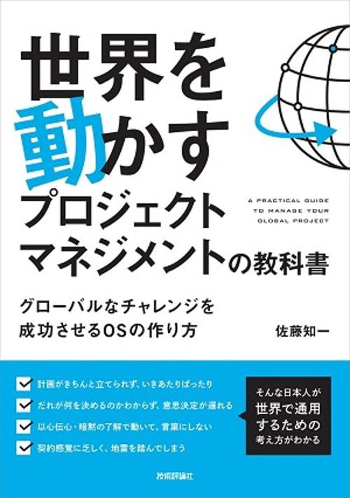 世界を動かすプロジェクトマネジメントの教科書 グローバルなチャレンジを成功させるOSの作り方