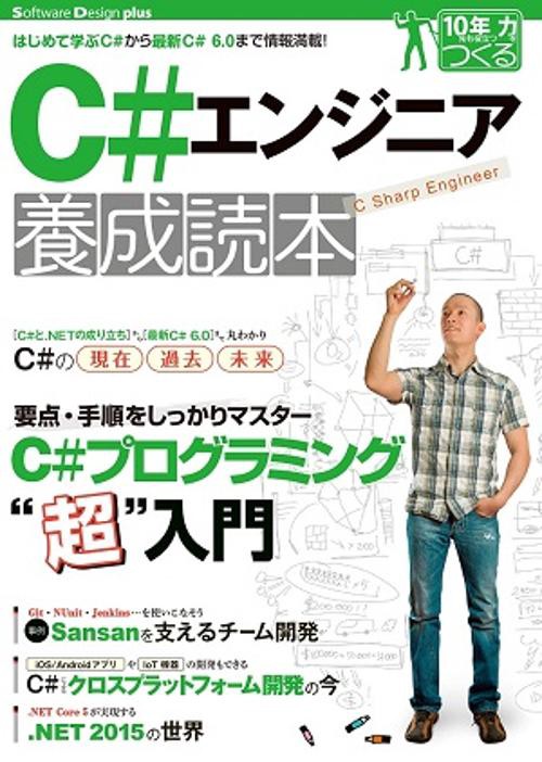 C#エンジニア養成読本 はじめて学ぶC#から最新C#6.0まで情報満載!