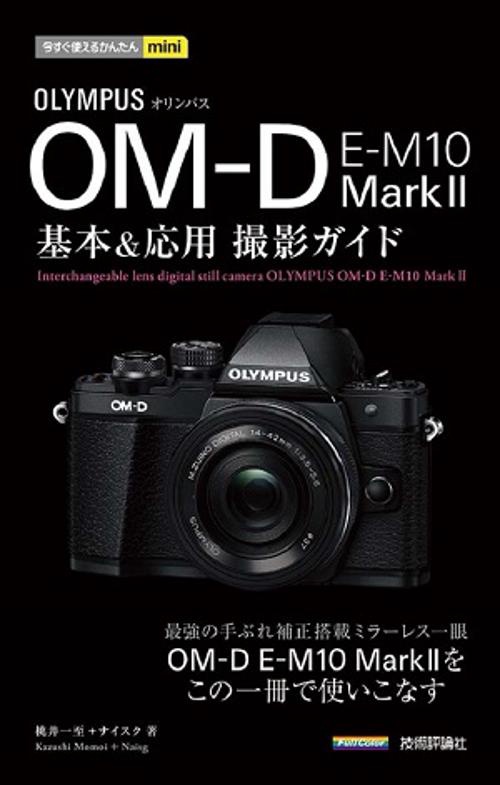 OLYMPUS OM-D E-M10 Mark2基本&応用撮影ガイド