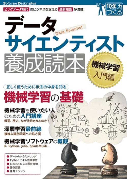 データサイエンティスト養成読本 機械学習入門編