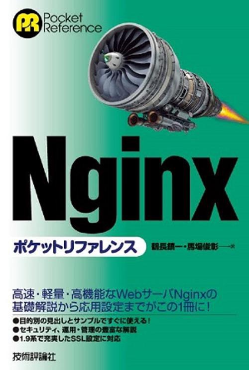 Nginxポケットリファレンス
