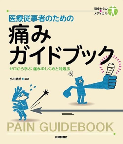 医療従事者のための痛みガイドブック ゼロから学ぶ痛みのしくみと対処法