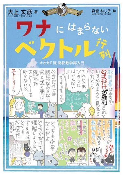 ワナにはまらないベクトル行列 オオカミ流高校数学再入門