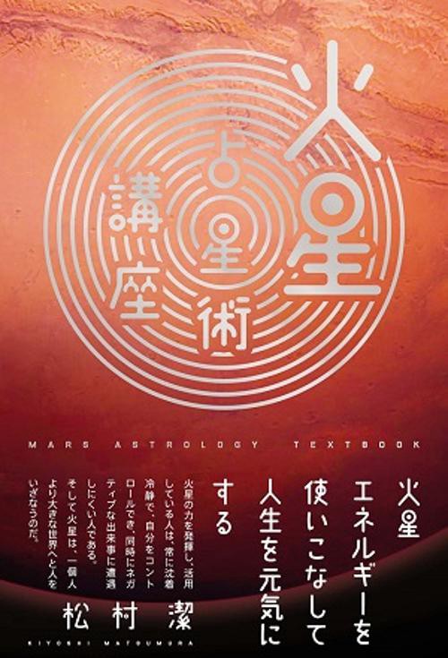 火星占星術講座 火星エネルギーを使いこなして人生を元気にする