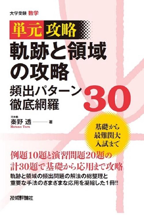 単元攻略軌跡と領域の攻略頻出パターン徹底網羅30 大学受験数学