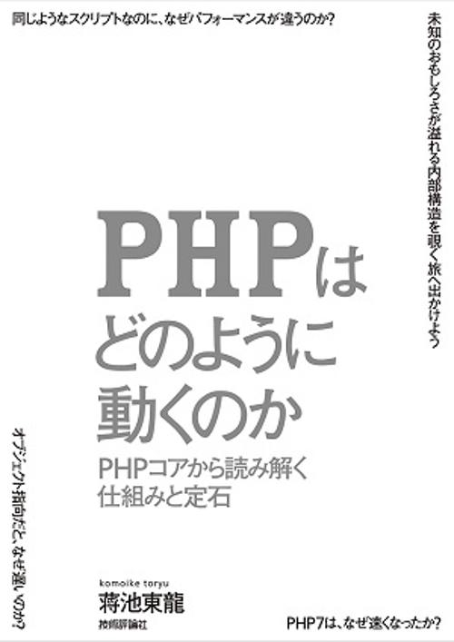 PHPはどのように動くのか PHPコアから読み解く仕組みと定石