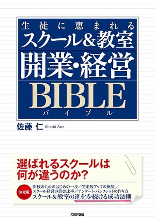 生徒に恵まれるスクール&教室開業・経営BIBLE