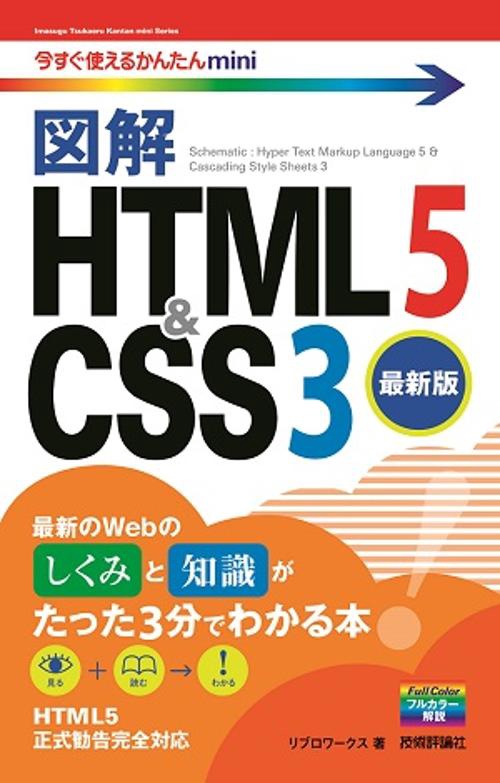 図解HTML5 & CSS3