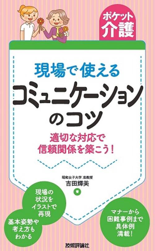 現場で使えるコミュニケーションのコツ 適切な対応で信頼関係を築こう!