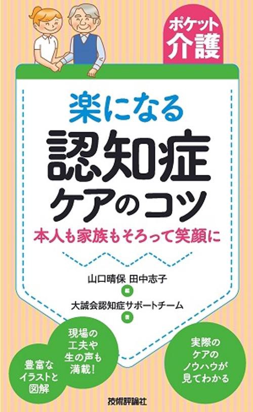 楽になる認知症ケアのコツ 本人も家族もそろって笑顔に