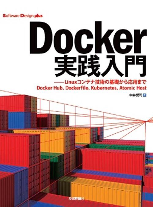 Docker実践入門 Linuxコンテナ技術の基礎から応用まで Docker Hub、Dockerfile、Kubernetes、Atomic Host