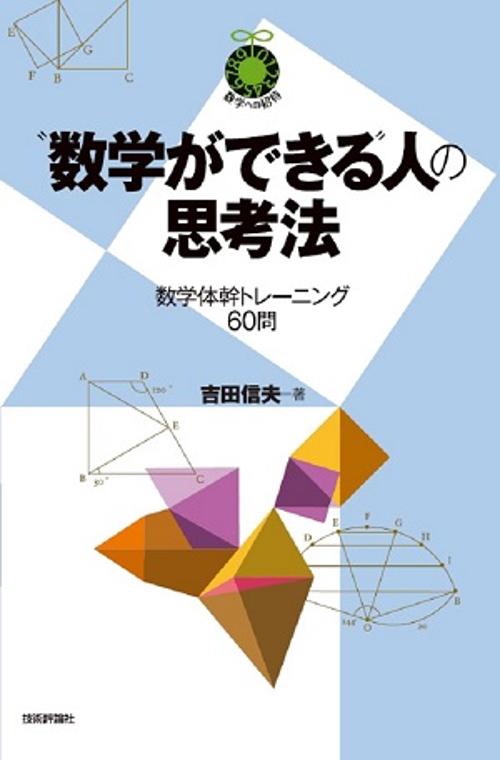 "数学ができる"人の思考法 数学体幹トレーニング60問