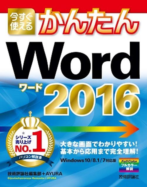 今すぐ使えるかんたんWord 2016