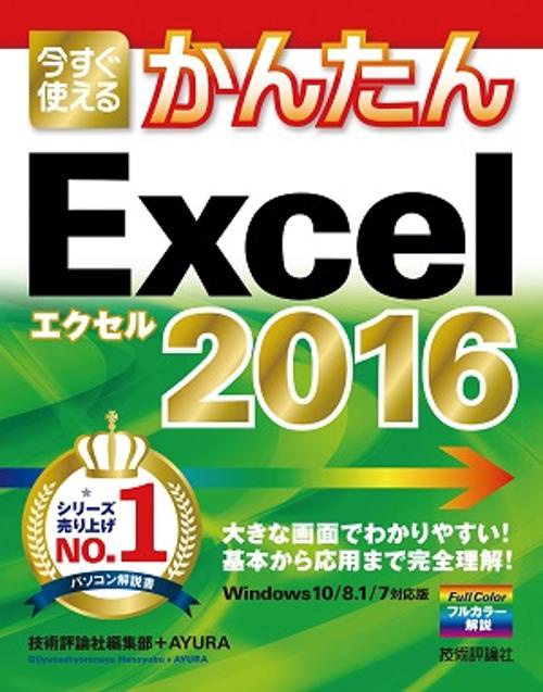 今すぐ使えるかんたんExcel 2016