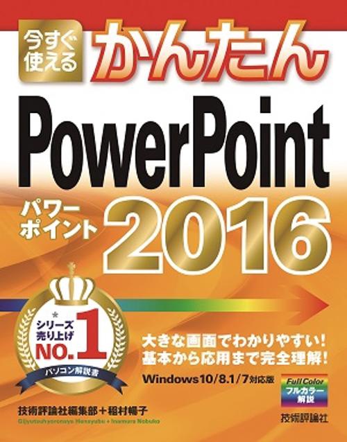 今すぐ使えるかんたんPowerPoint 2016