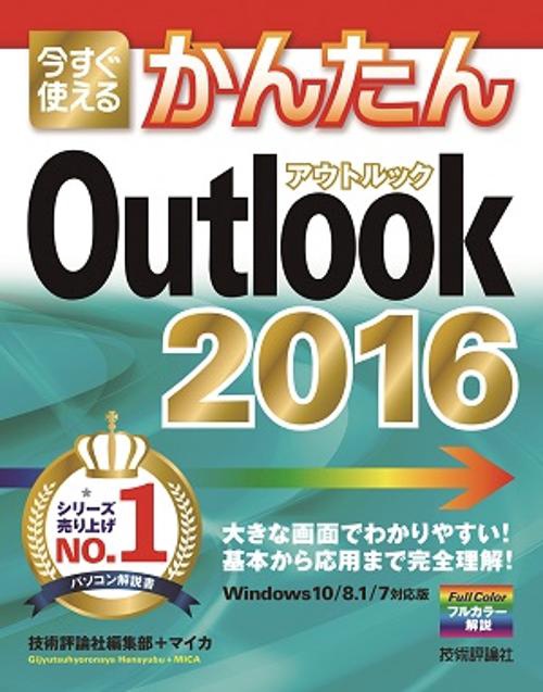今すぐ使えるかんたんOutlook 2016