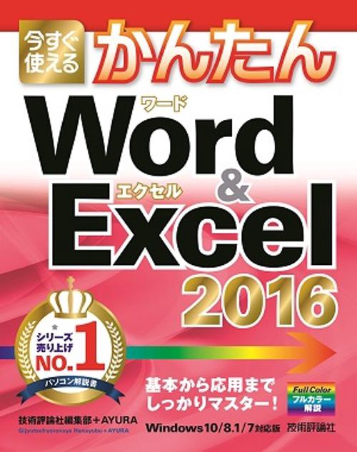 今すぐ使えるかんたんWord & Excel 2016