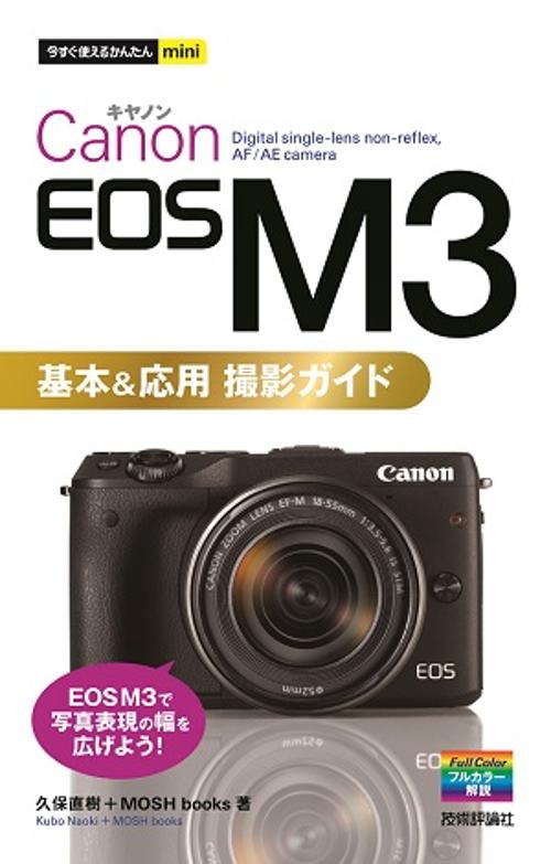 Canon EOS M3基本&応用撮影ガイド