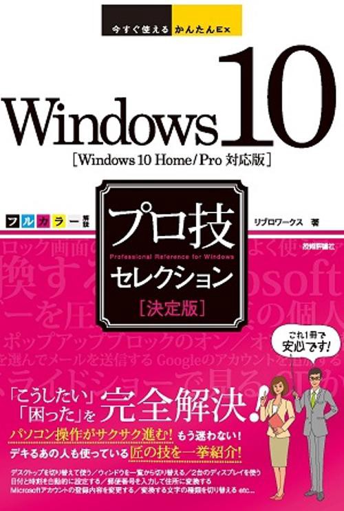 Windows 10プロ技セレクション 決定版